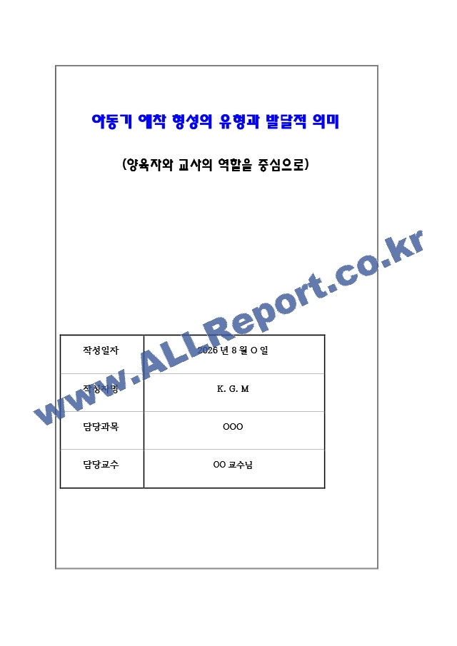 아동기 애착 형성의 유형과 발달적 의미(양육자와 교사의 역할을 중심으로) 유아교육학과 레포트 아동발달,영유아발달 최우수자료 (1 페이지)